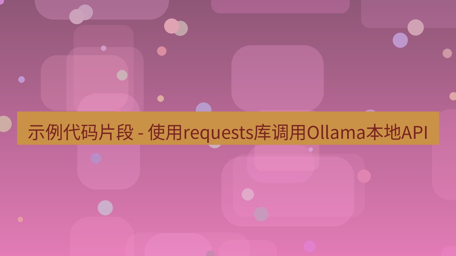 xchat 示例代码片段 - 使用requests库调用Ollama本地API