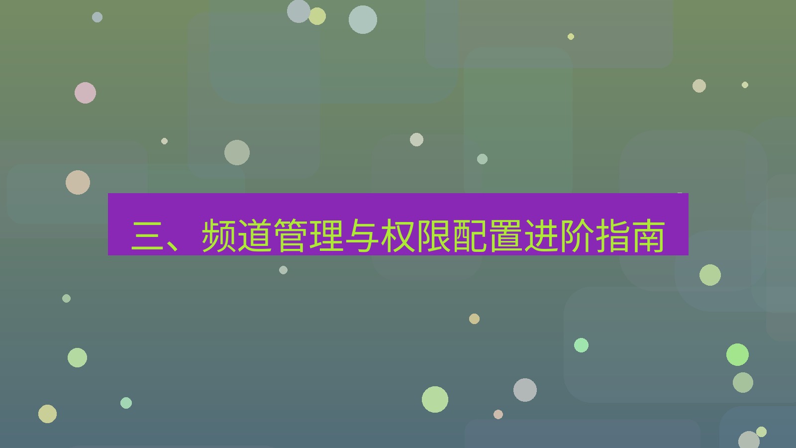 xchat 三、频道管理与权限配置进阶指南