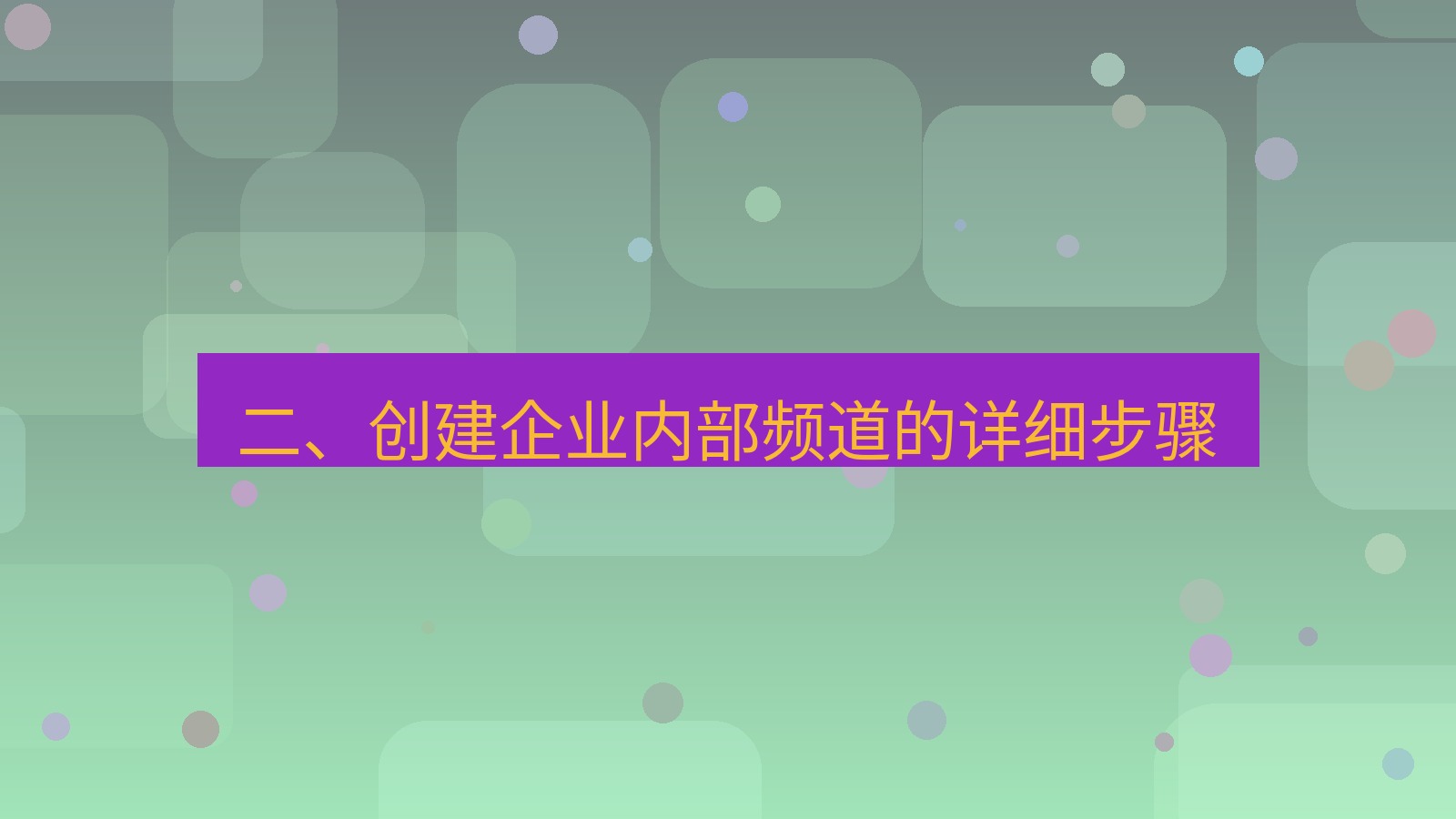 xchat 二、创建企业内部频道的详细步骤