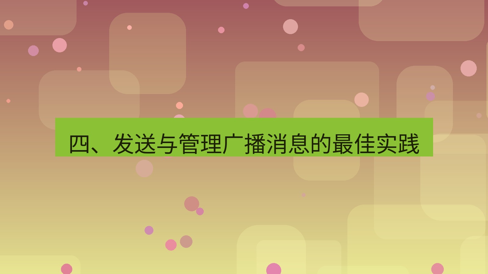 xchat 四、发送与管理广播消息的最佳实践