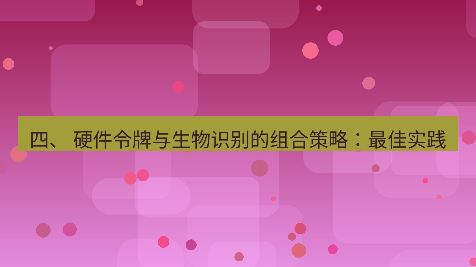 xchat 四、 硬件令牌与生物识别的组合策略：最佳实践