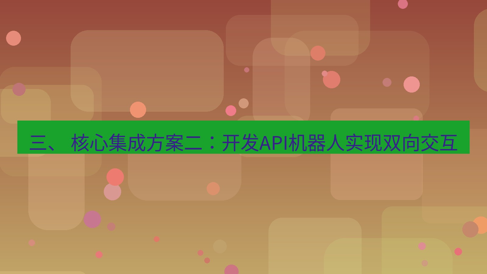 xchat 三、 核心集成方案二：开发API机器人实现双向交互