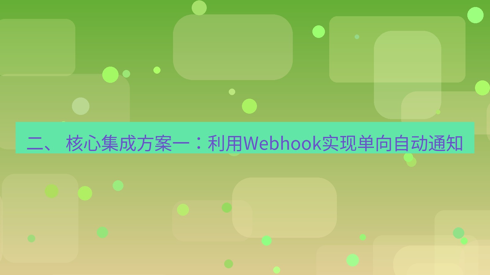xchat 二、 核心集成方案一：利用Webhook实现单向自动通知