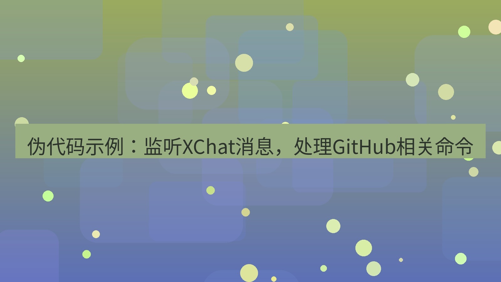 xchat 伪代码示例：监听XChat消息，处理GitHub相关命令