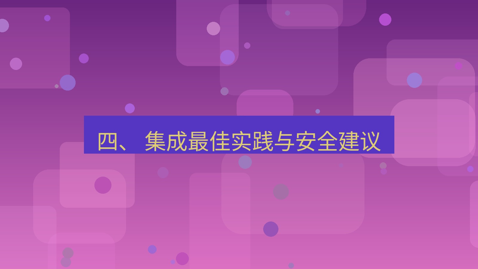 xchat 四、 集成最佳实践与安全建议