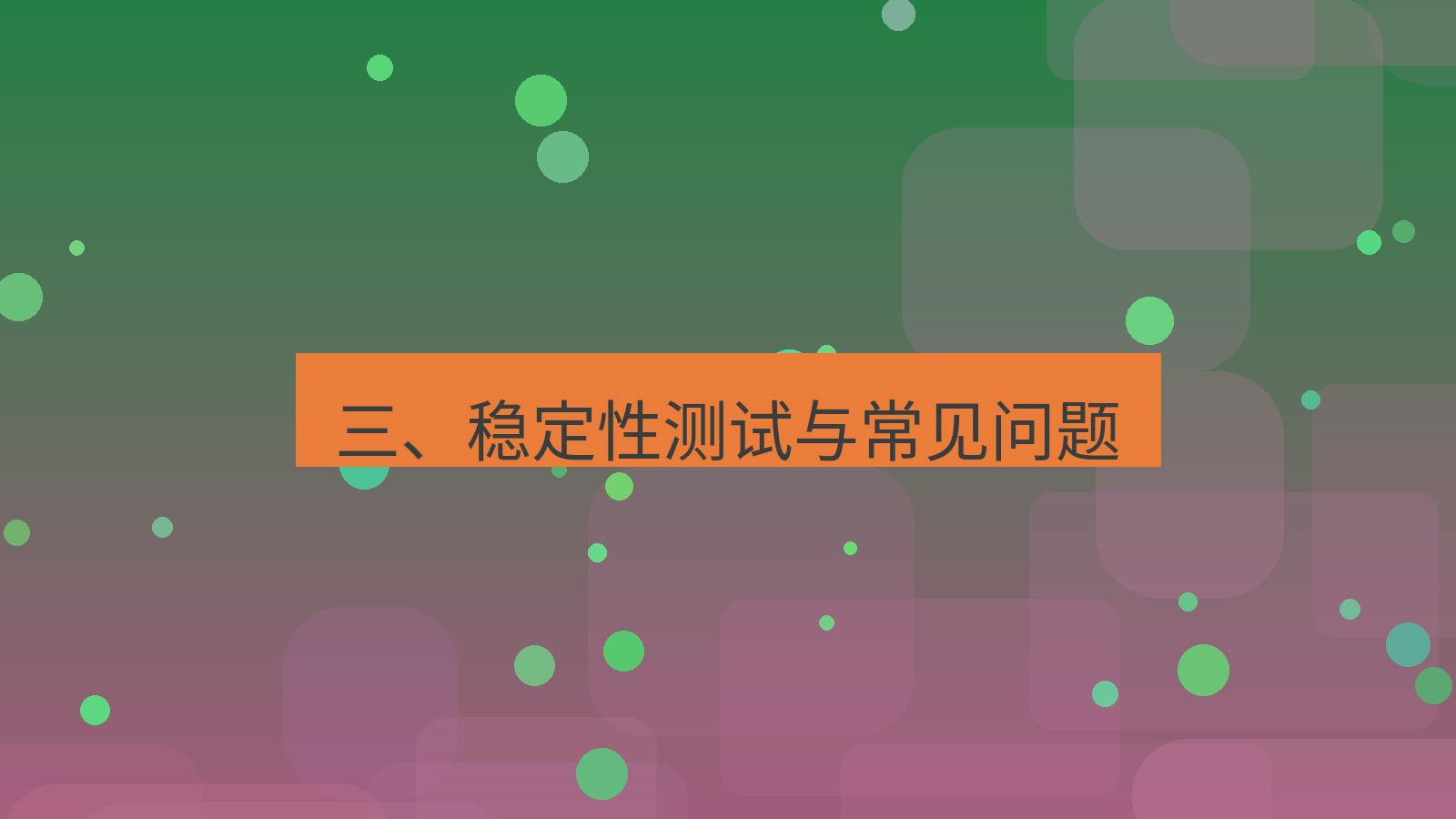 xchat 三、稳定性测试与常见问题