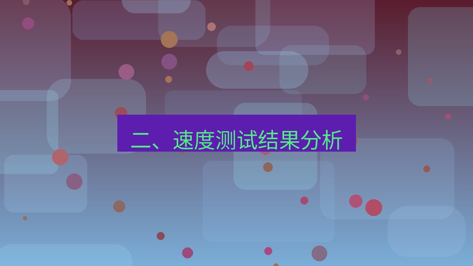 xchat 二、速度测试结果分析
