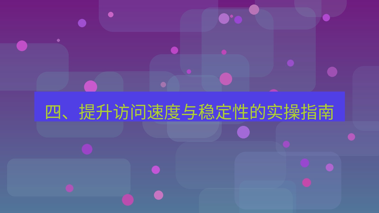xchat 四、提升访问速度与稳定性的实操指南