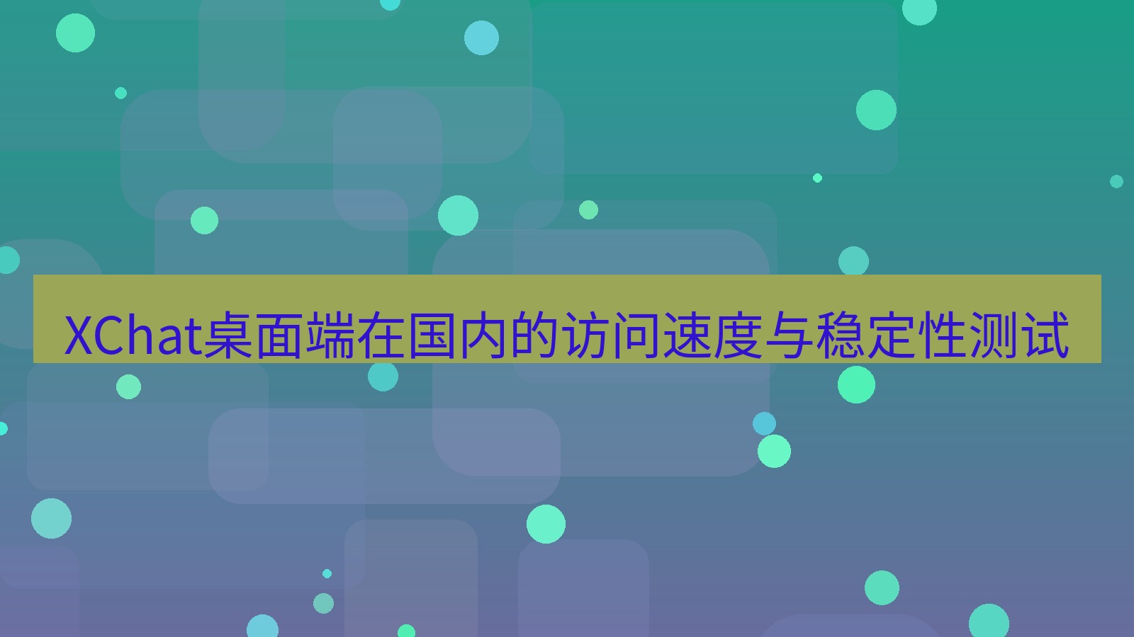 xchat XChat桌面端在国内的访问速度与稳定性测试