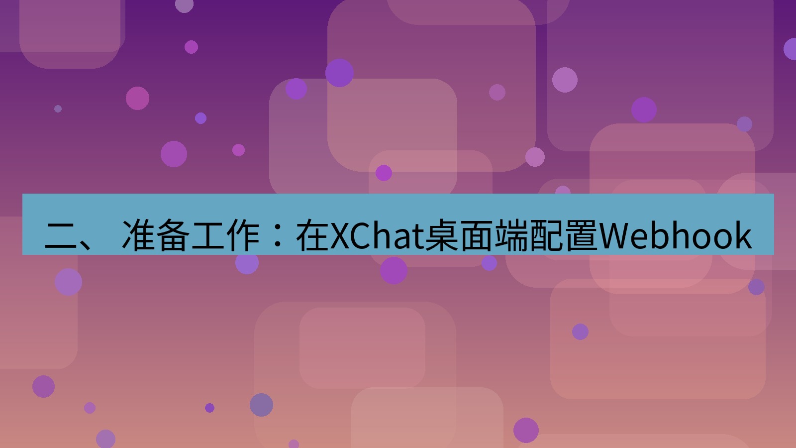 xchat 二、 准备工作：在XChat桌面端配置Webhook