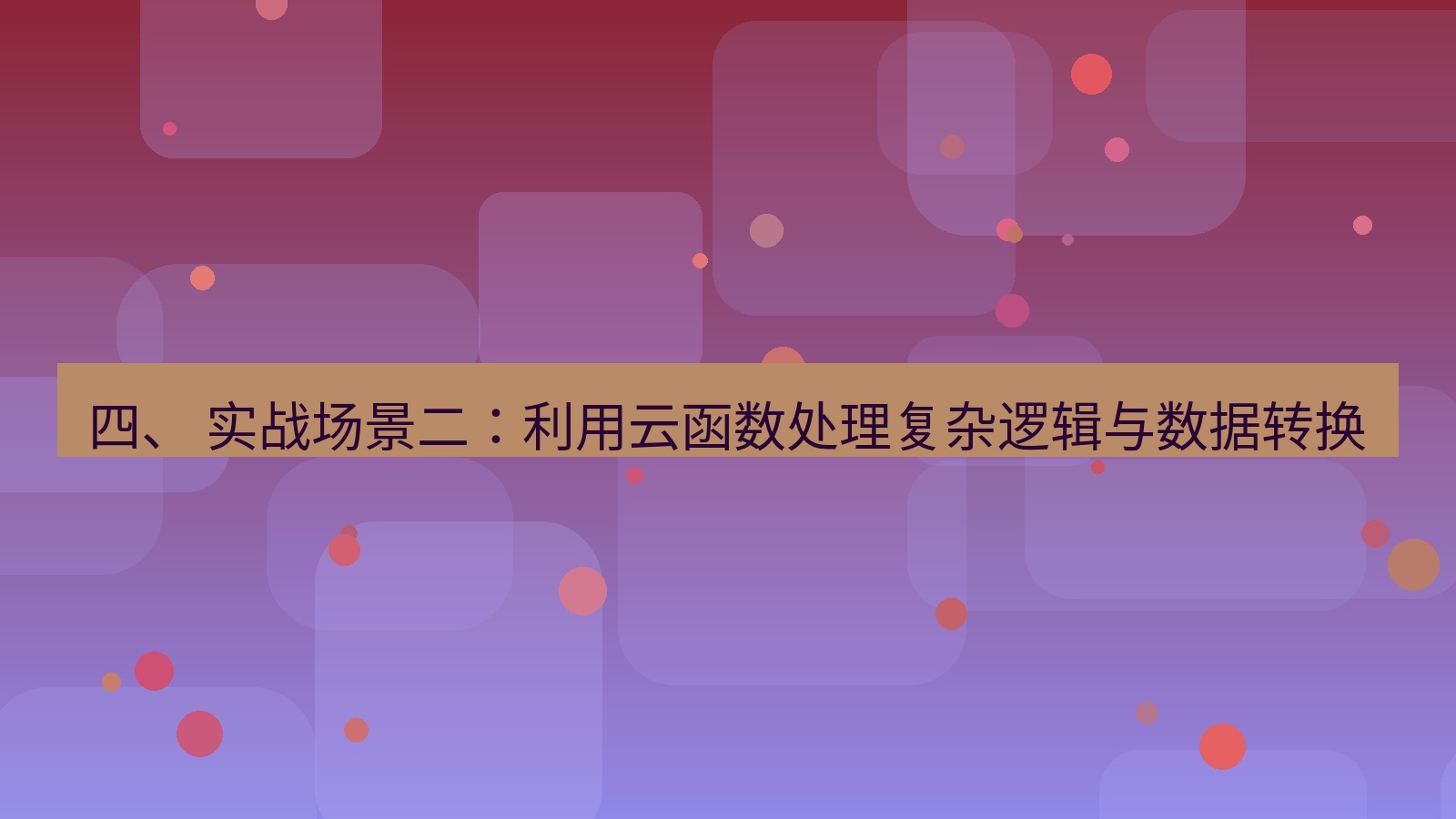 xchat 四、 实战场景二：利用云函数处理复杂逻辑与数据转换