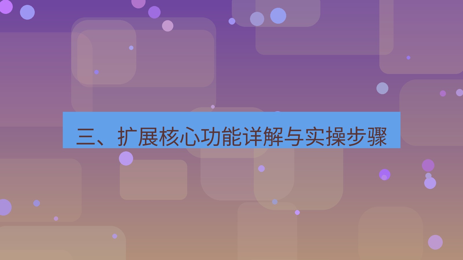 xchat 三、扩展核心功能详解与实操步骤