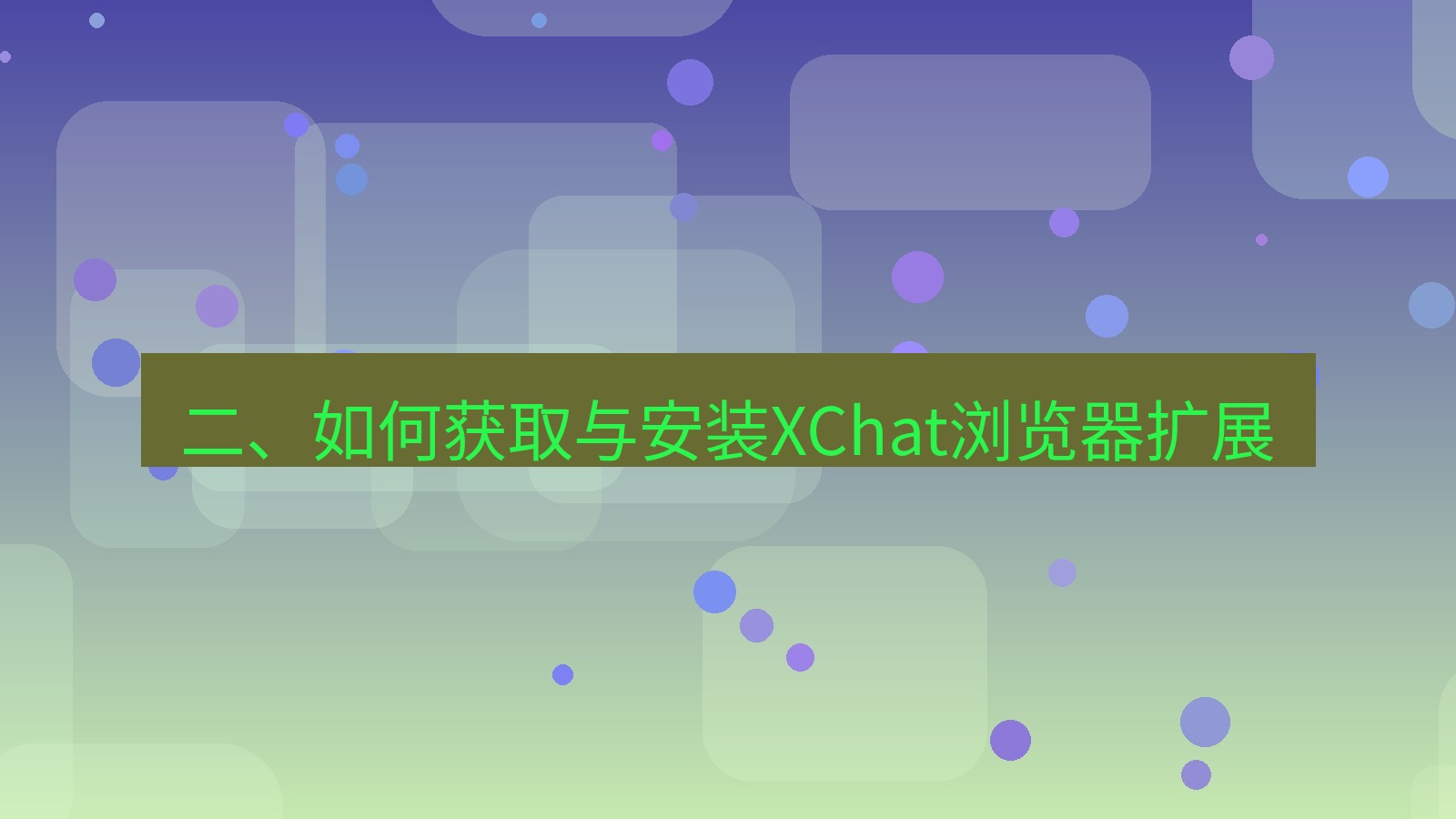 xchat 二、如何获取与安装XChat浏览器扩展