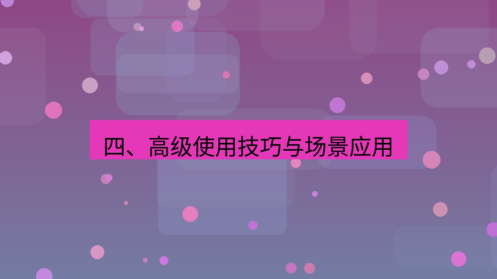 xchat 四、高级使用技巧与场景应用
