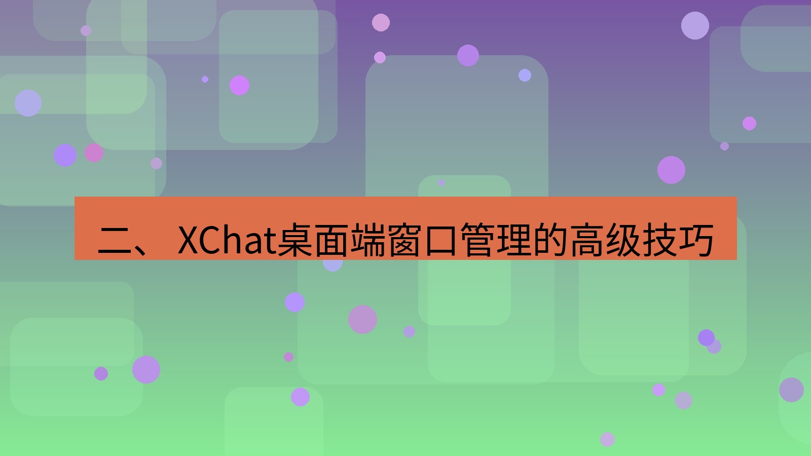 xchat 二、 XChat桌面端窗口管理的高级技巧