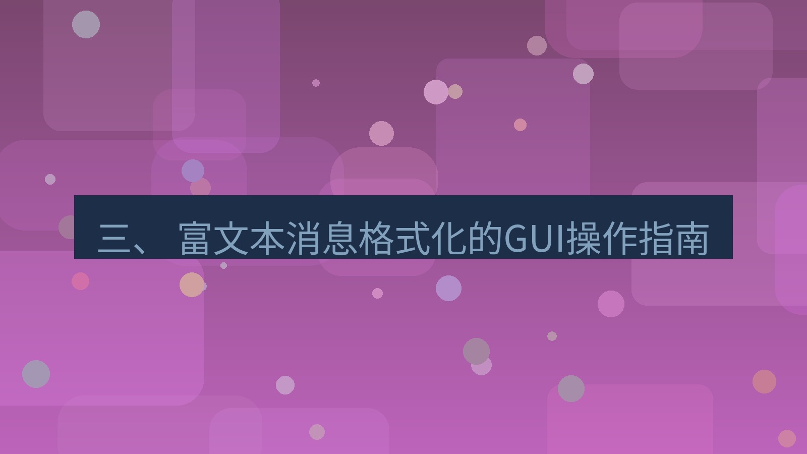 xchat 三、 富文本消息格式化的GUI操作指南