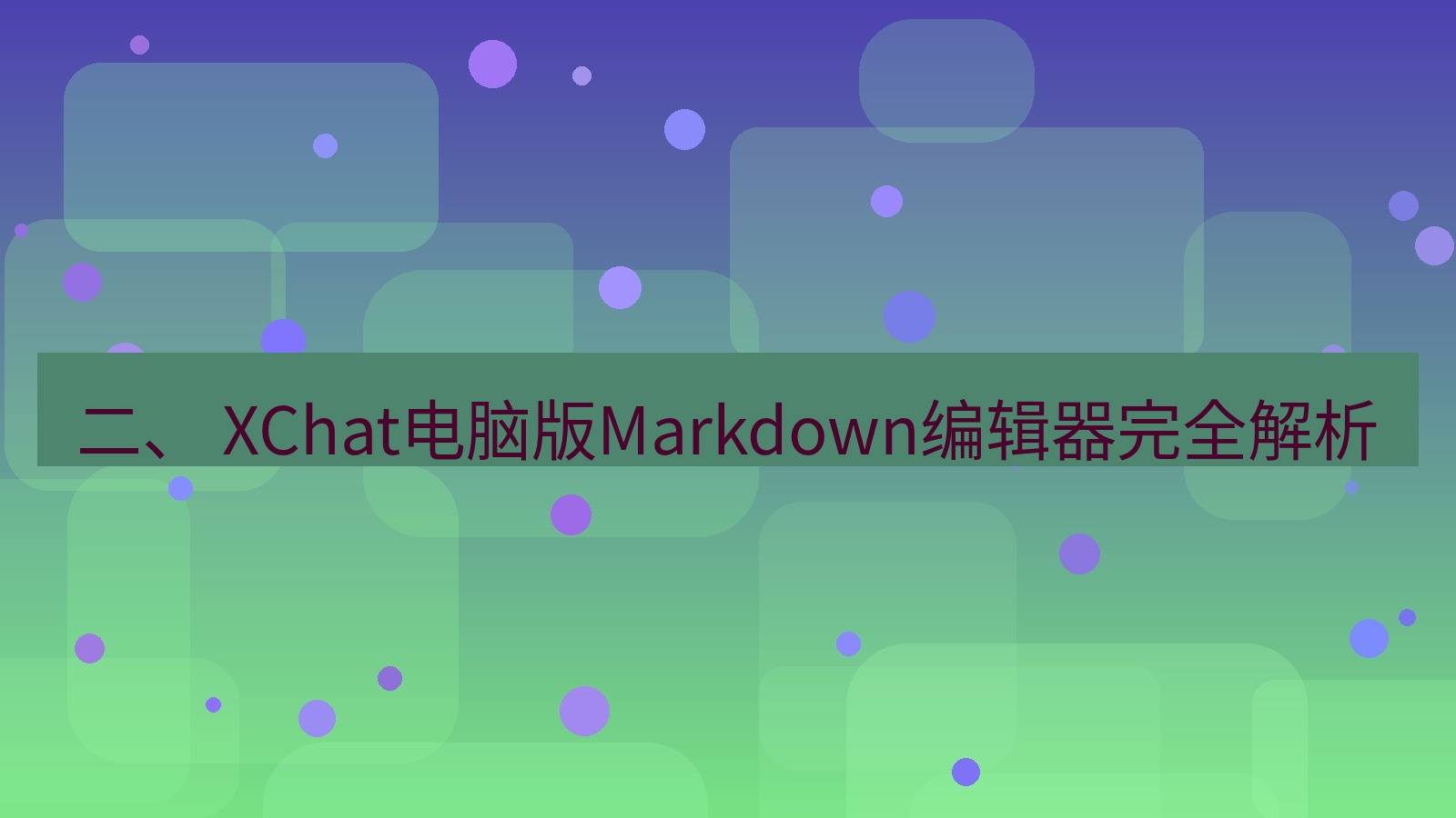 xchat 二、 XChat电脑版Markdown编辑器完全解析
