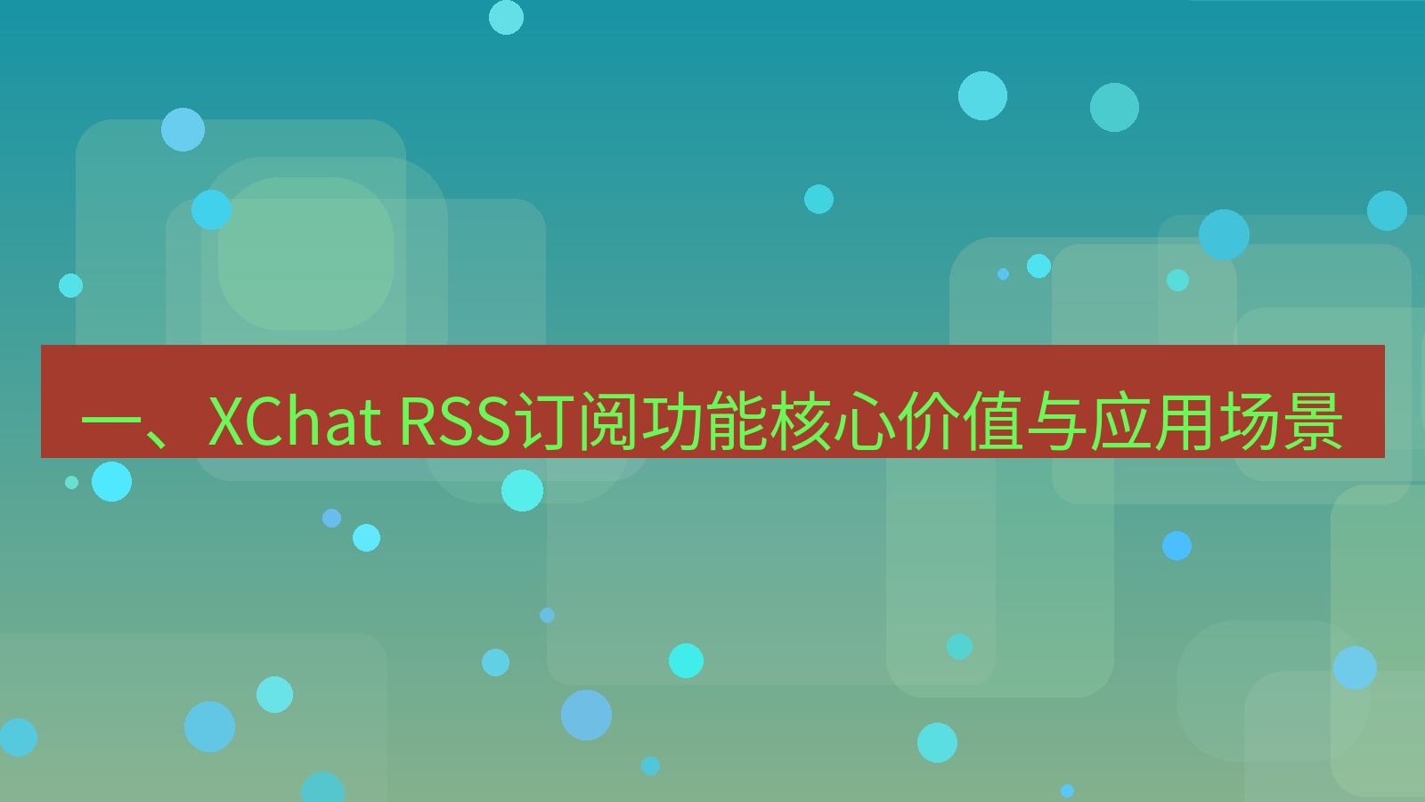 xchat 一、XChat RSS订阅功能核心价值与应用场景