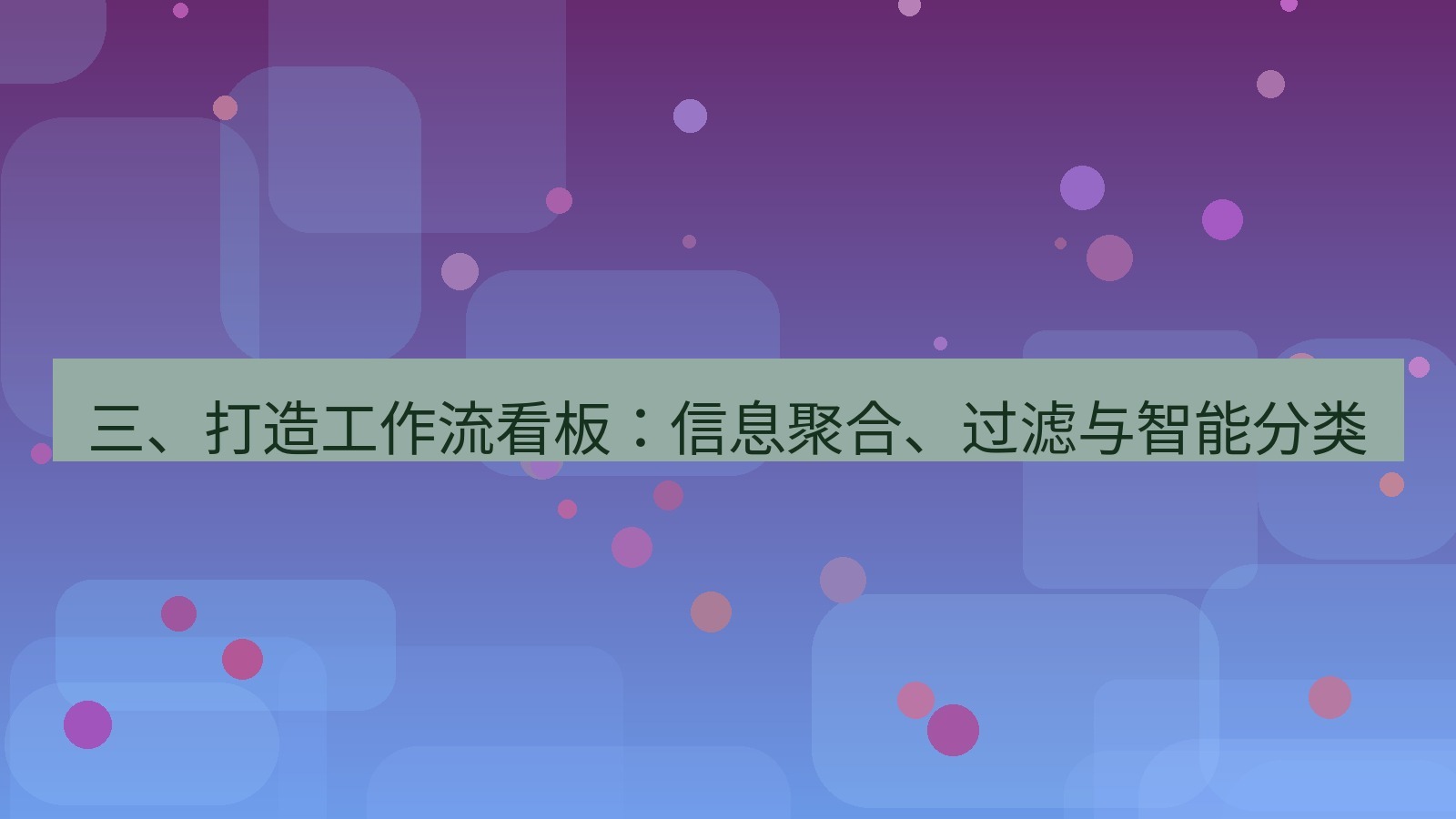 xchat 三、打造工作流看板：信息聚合、过滤与智能分类