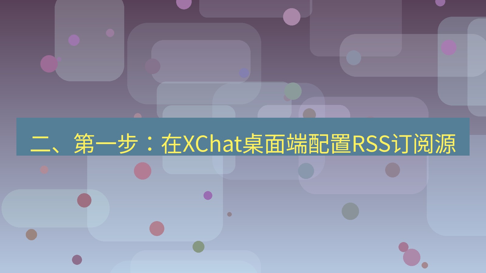 xchat 二、第一步：在XChat桌面端配置RSS订阅源