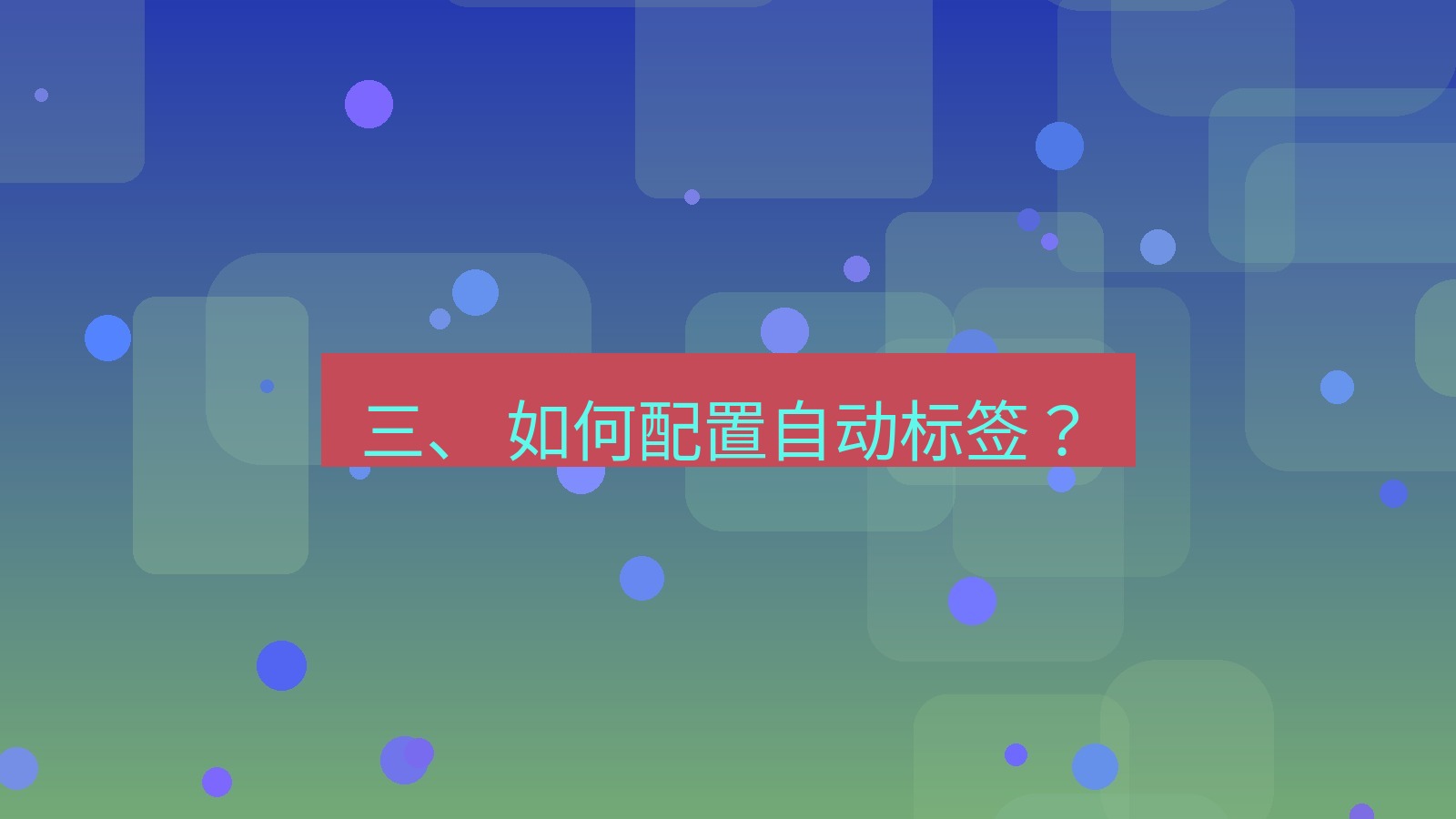 xchat 三、 如何配置自动标签？