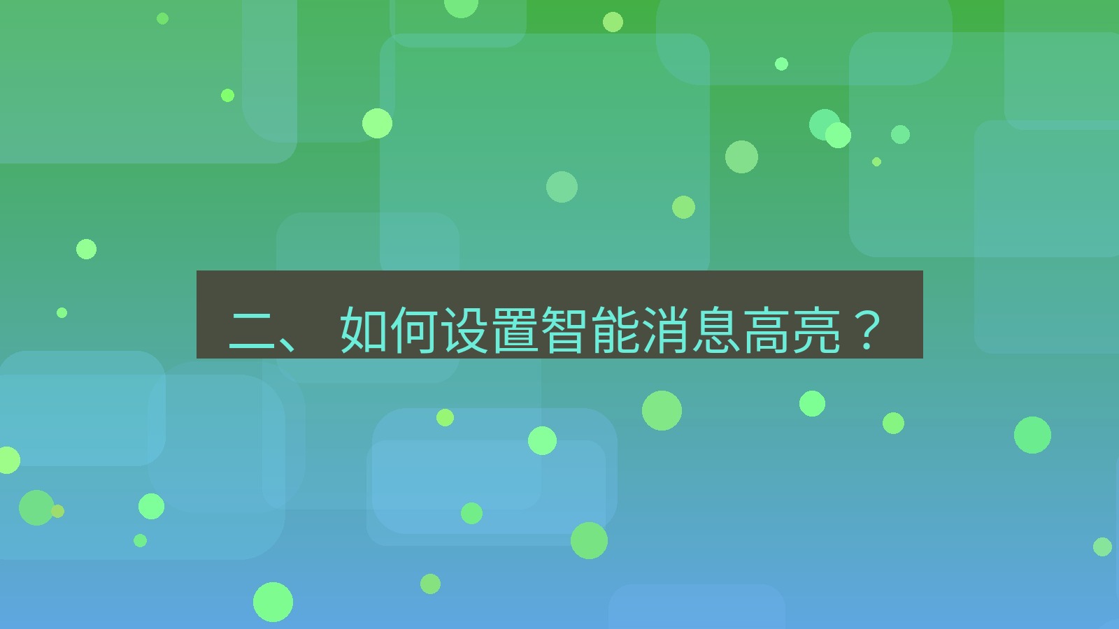 xchat 二、 如何设置智能消息高亮？