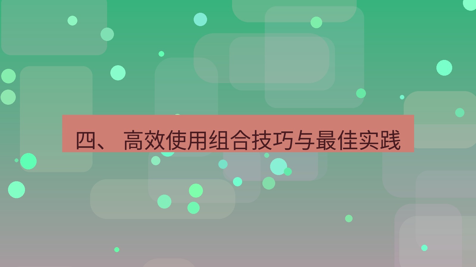 xchat 四、 高效使用组合技巧与最佳实践