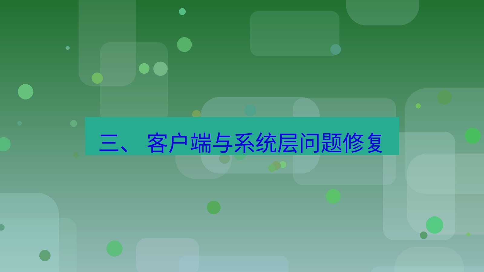 xchat 三、 客户端与系统层问题修复