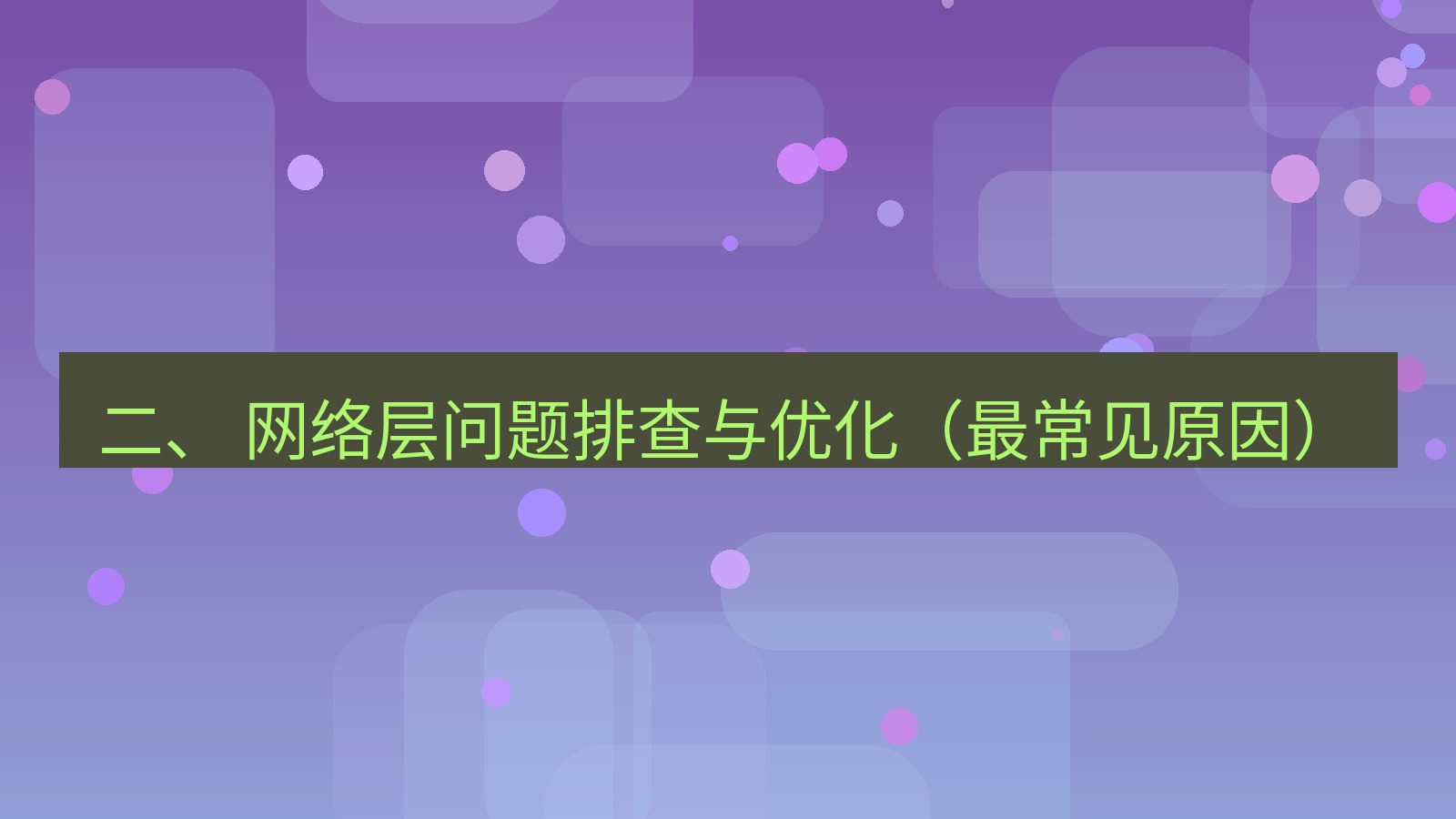 xchat 二、 网络层问题排查与优化（最常见原因）