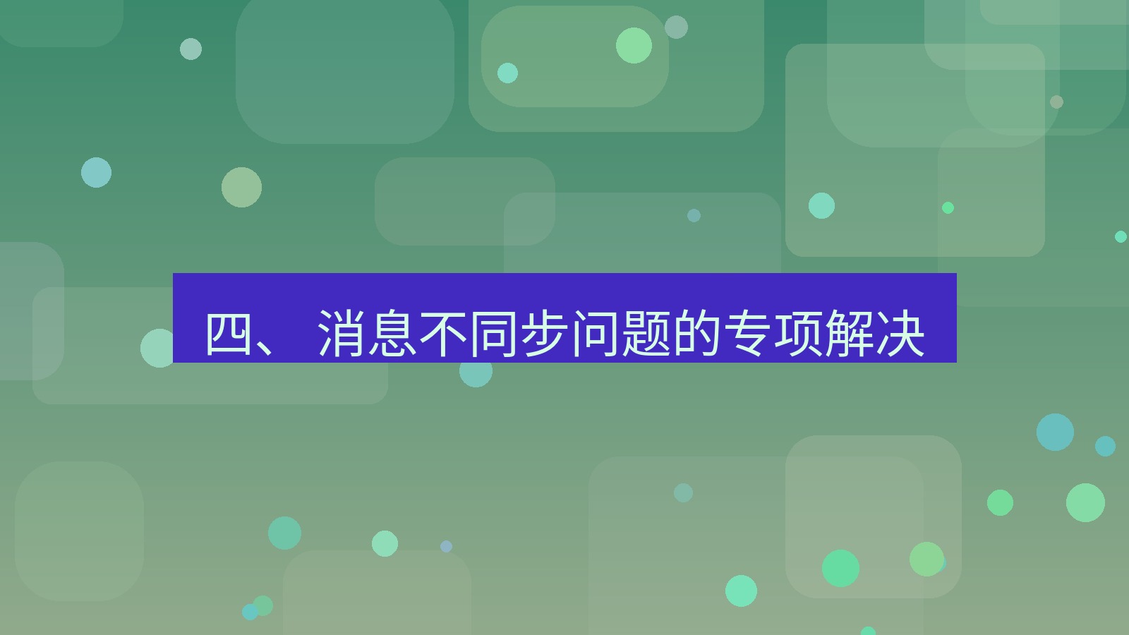 xchat 四、 消息不同步问题的专项解决