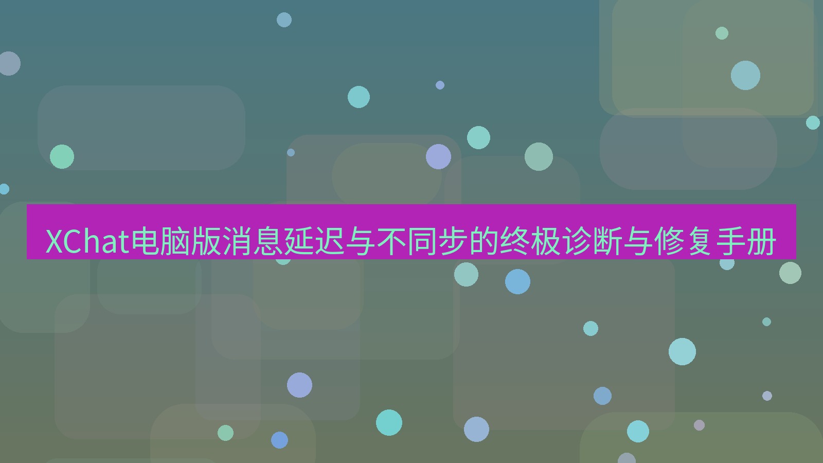 xchat XChat电脑版消息延迟与不同步的终极诊断与修复手册