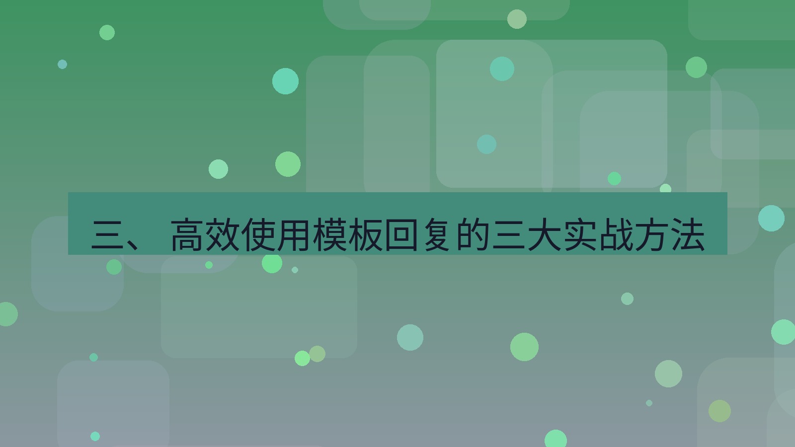 xchat 三、 高效使用模板回复的三大实战方法