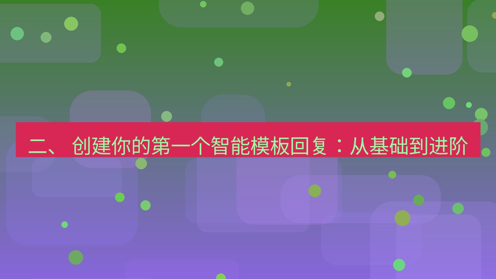 xchat 二、 创建你的第一个智能模板回复：从基础到进阶