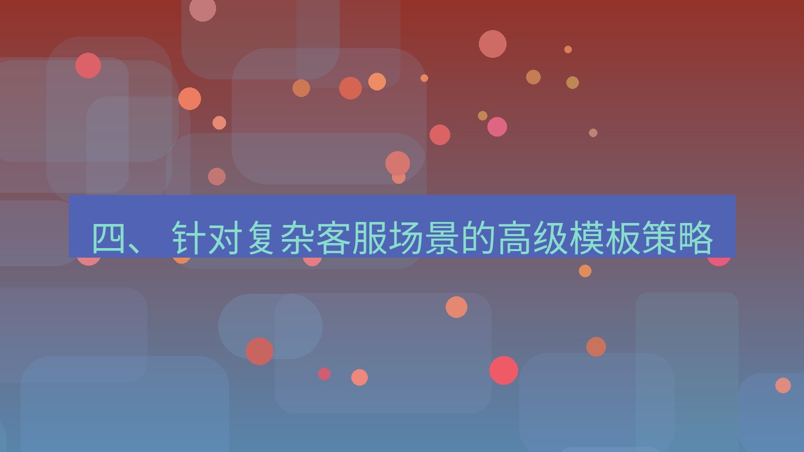 xchat 四、 针对复杂客服场景的高级模板策略
