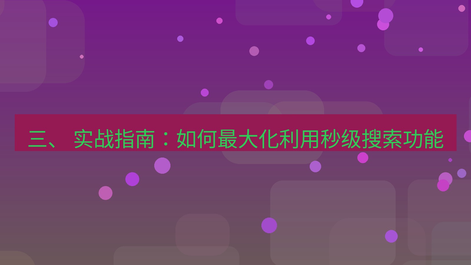 xchat 三、 实战指南：如何最大化利用秒级搜索功能