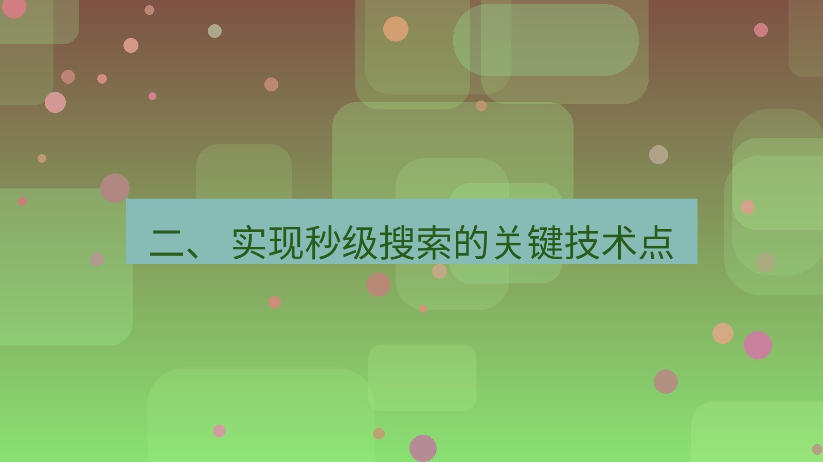 xchat 二、 实现秒级搜索的关键技术点