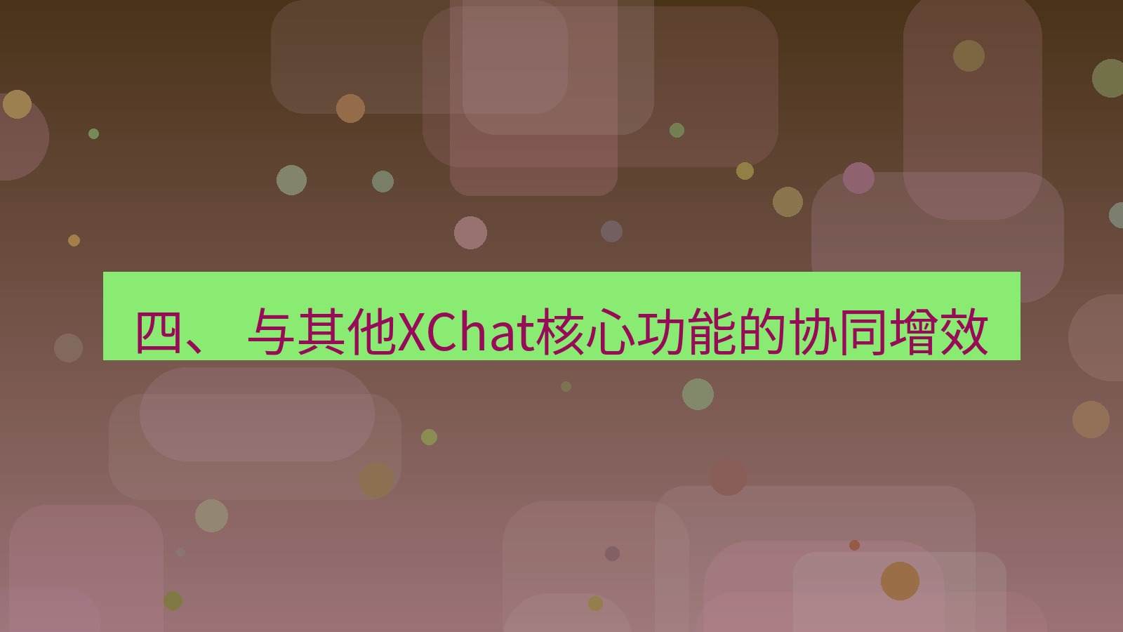xchat 四、 与其他XChat核心功能的协同增效
