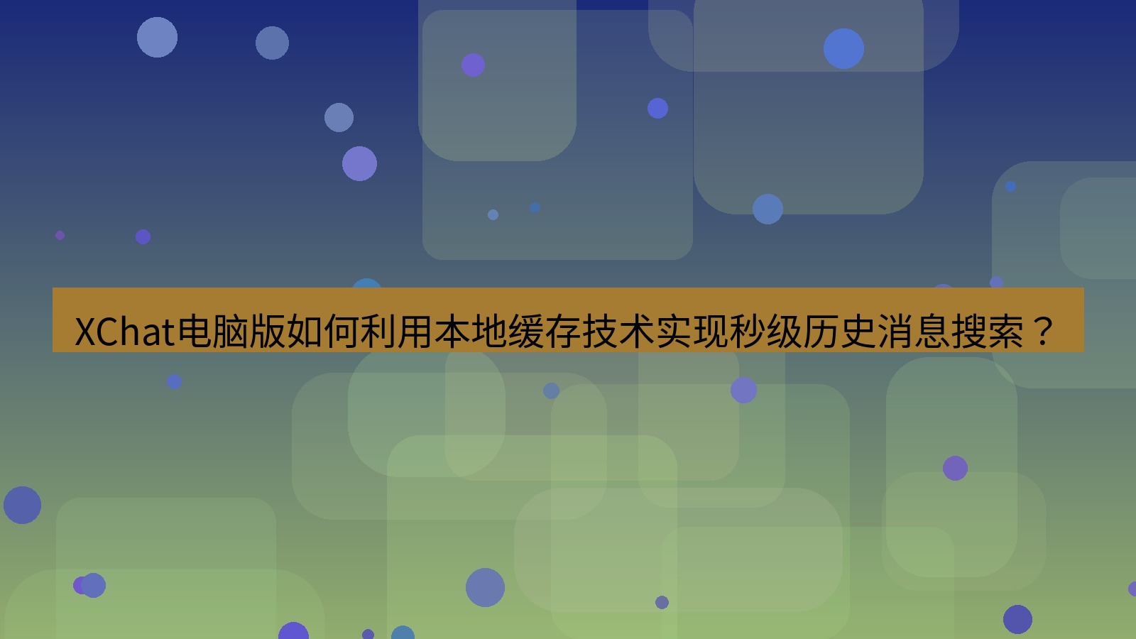 xchat XChat电脑版如何利用本地缓存技术实现秒级历史消息搜索？