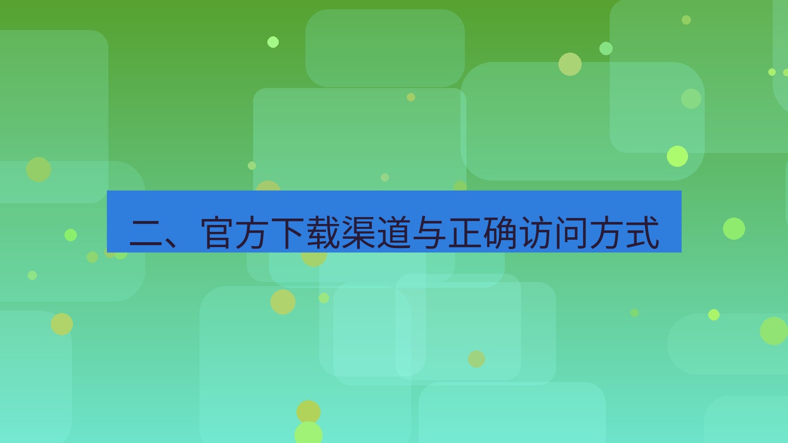 xchat 二、官方下载渠道与正确访问方式