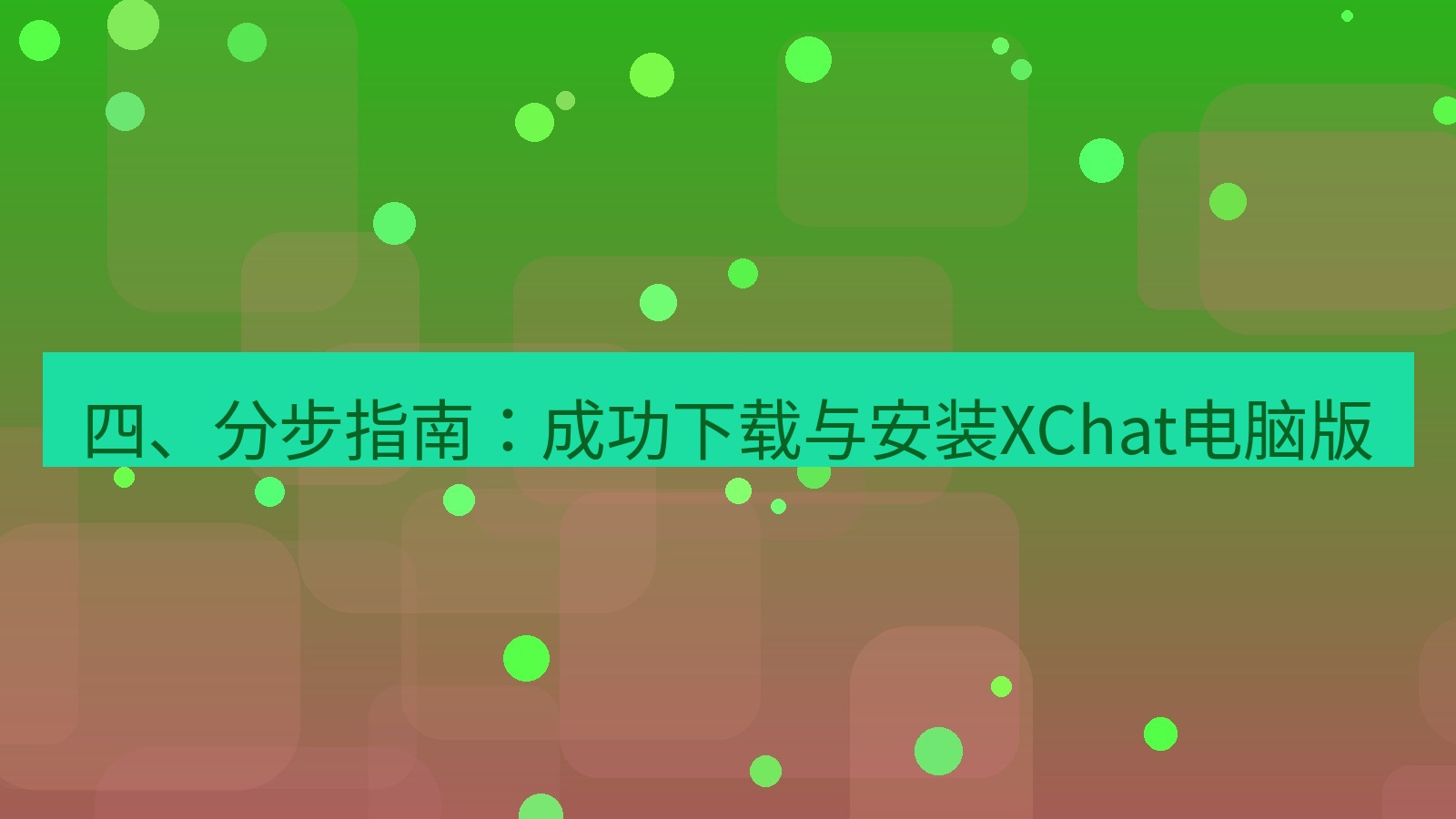 xchat 四、分步指南：成功下载与安装XChat电脑版
