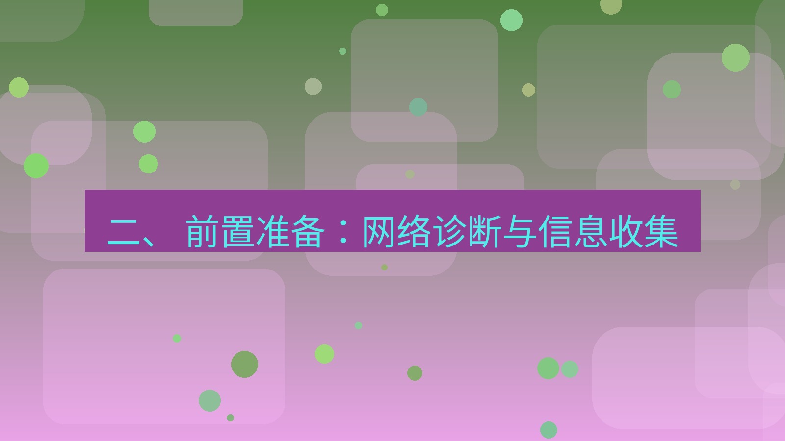 xchat 二、 前置准备：网络诊断与信息收集