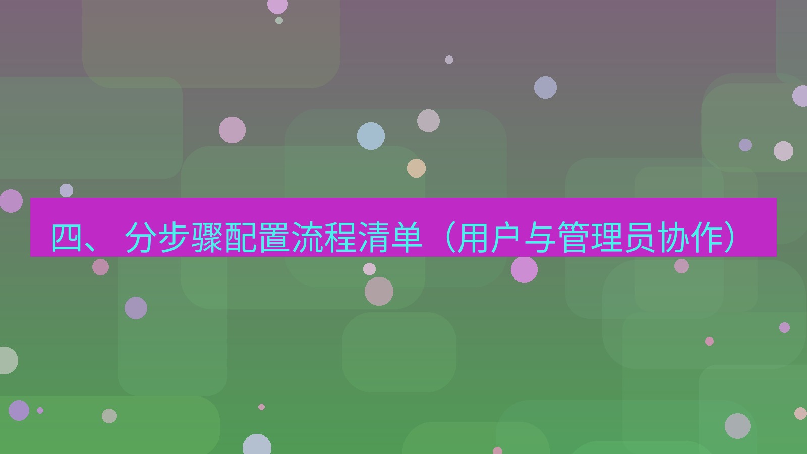 xchat 四、 分步骤配置流程清单（用户与管理员协作）