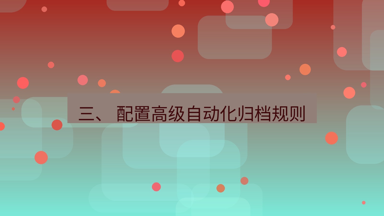 xchat 三、 配置高级自动化归档规则
