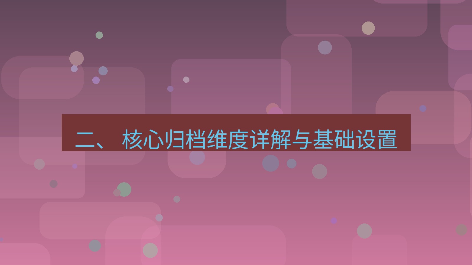xchat 二、 核心归档维度详解与基础设置