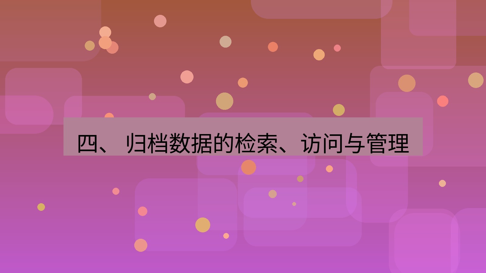 xchat 四、 归档数据的检索、访问与管理