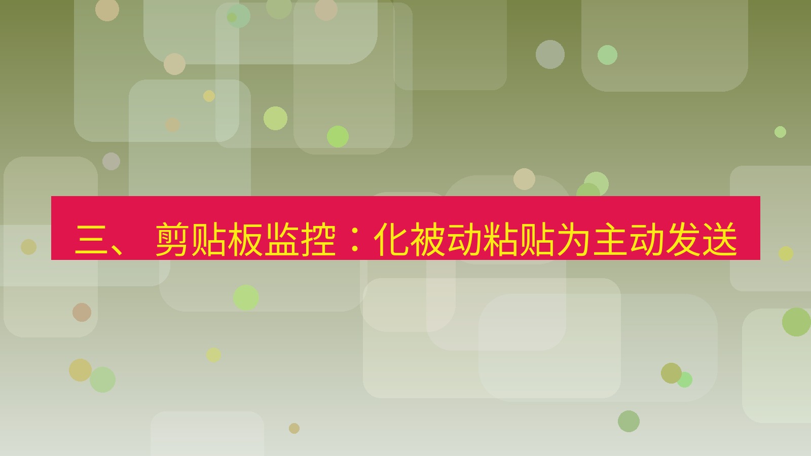 xchat 三、 剪贴板监控：化被动粘贴为主动发送