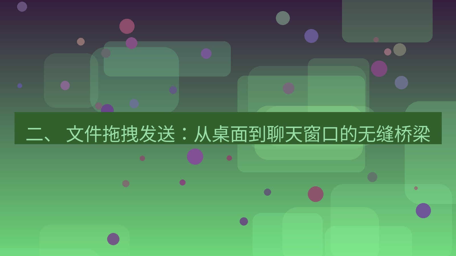 xchat 二、 文件拖拽发送：从桌面到聊天窗口的无缝桥梁