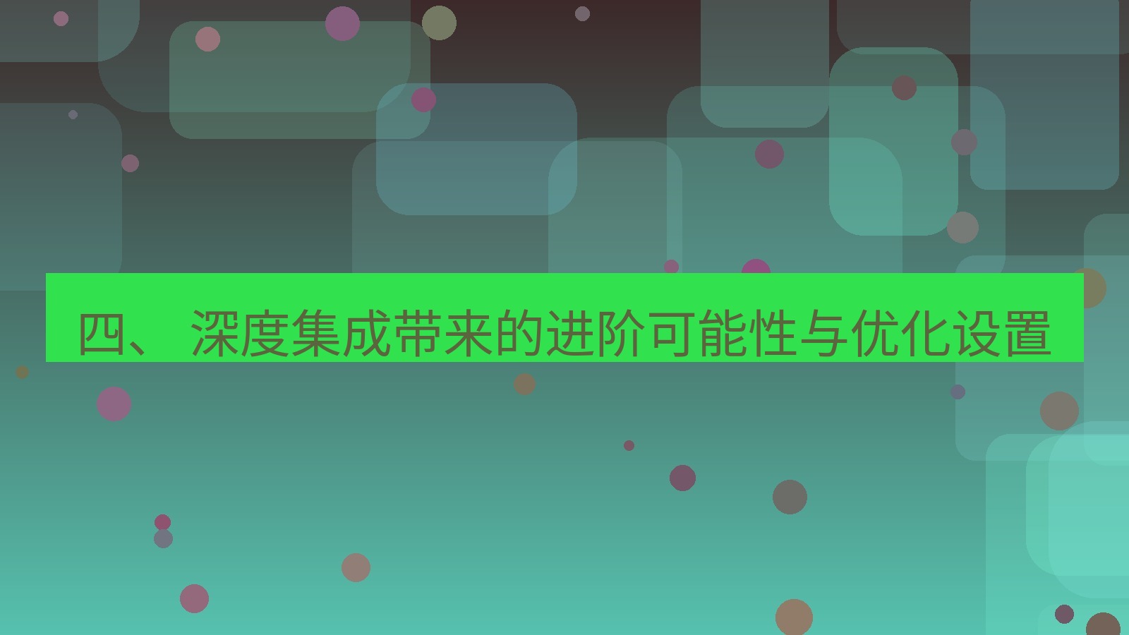 xchat 四、 深度集成带来的进阶可能性与优化设置