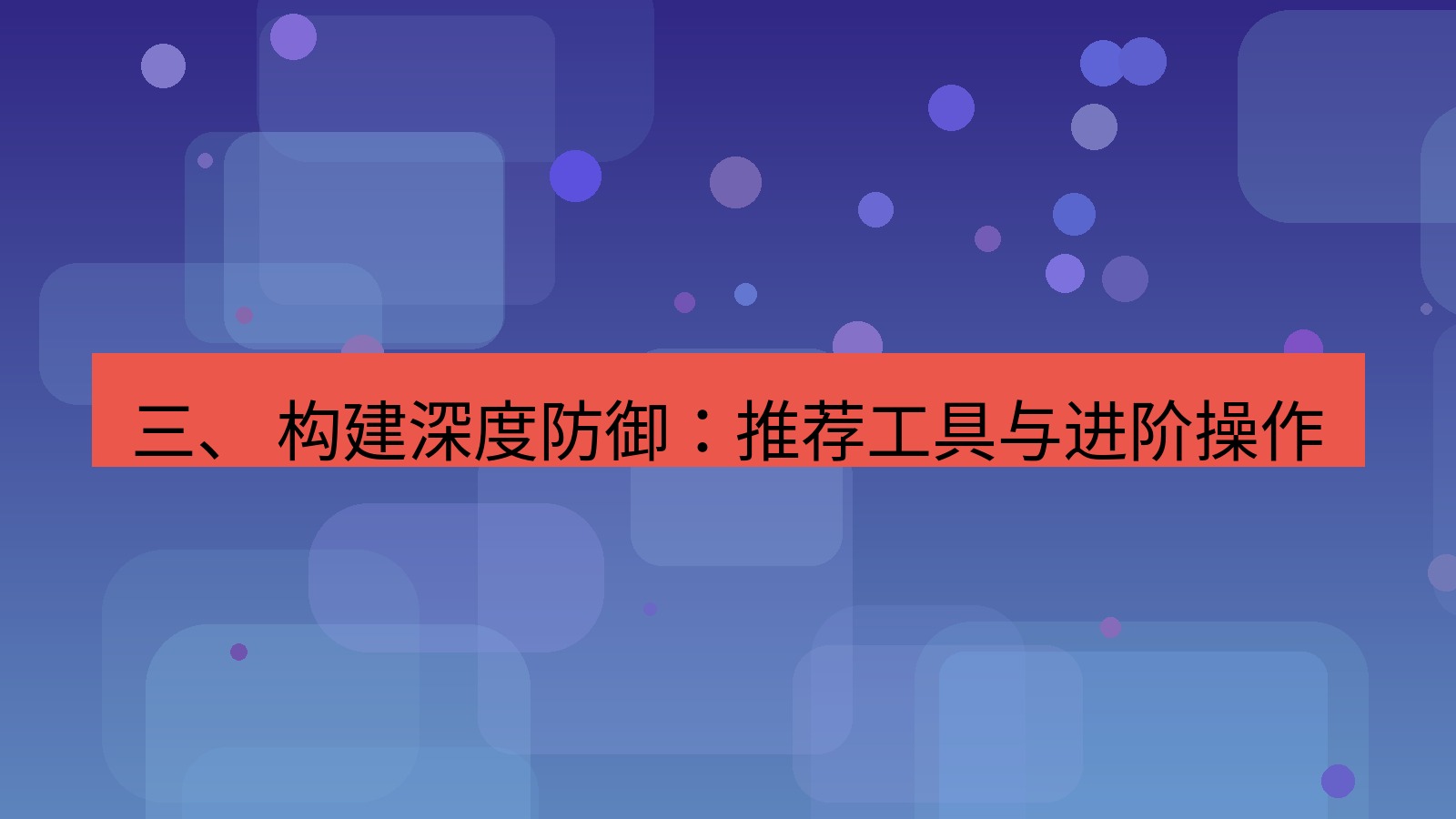 xchat 三、 构建深度防御：推荐工具与进阶操作