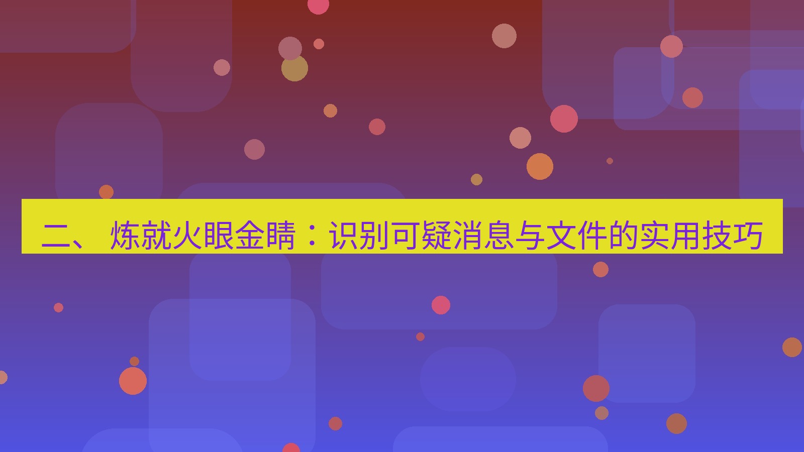 xchat 二、 炼就火眼金睛：识别可疑消息与文件的实用技巧